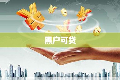 南华黑户可贷