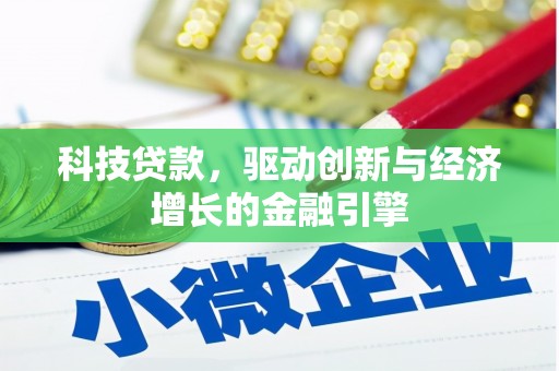 南华科技贷款，驱动创新与经济增长的金融引擎