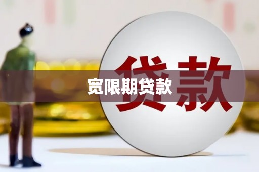南华宽限期贷款