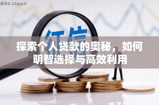 南华探索个人贷款的奥秘，如何明智选择与高效利用