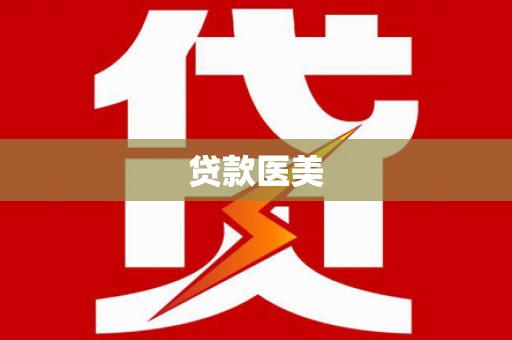 南华贷款医美