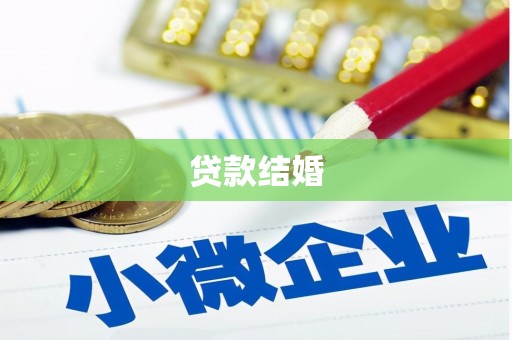 南华贷款结婚