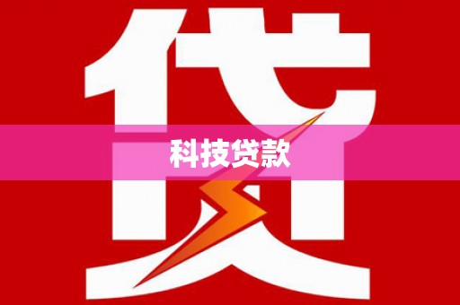 南华科技贷款