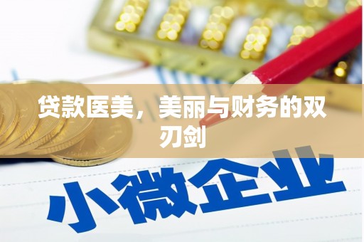南华贷款医美，美丽与财务的双刃剑