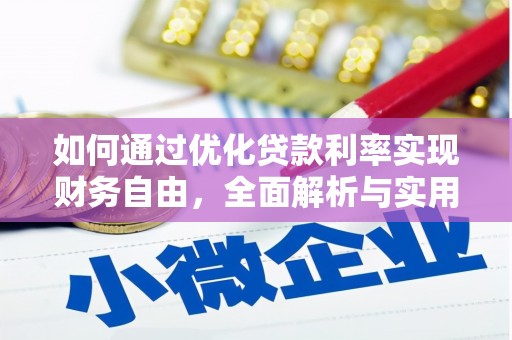 南华如何通过优化贷款利率实现财务自由，全面解析与实用策略