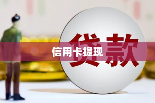 南华信用卡提现