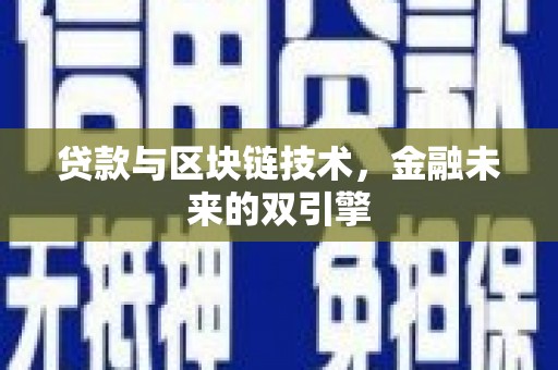 南华贷款与区块链技术，金融未来的双引擎