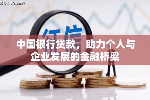 南华中国银行贷款，助力个人与企业发展的金融桥梁