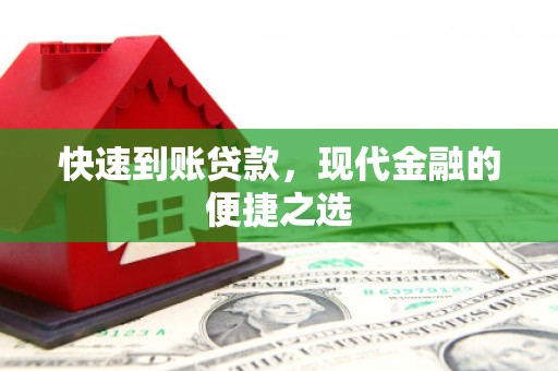 南华快速到账贷款，现代金融的便捷之选