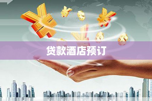 南华贷款酒店预订