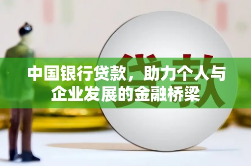 南华中国银行贷款，助力个人与企业发展的金融桥梁