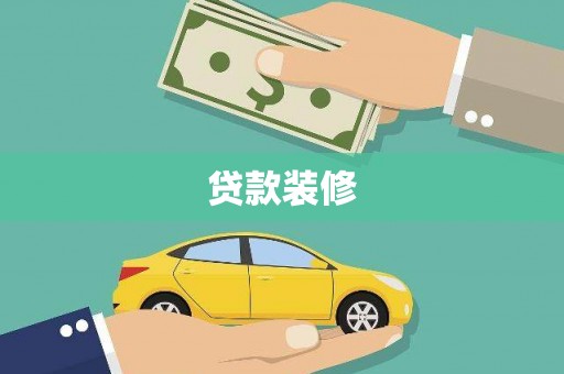 南华贷款装修