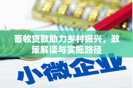 南华畜牧贷款助力乡村振兴，政策解读与实施路径