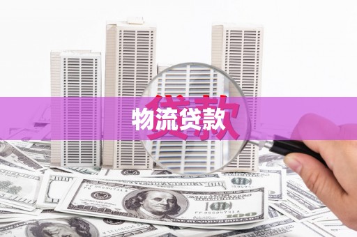 南华物流贷款