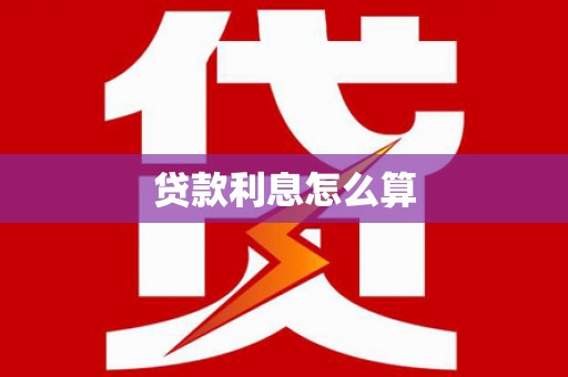 南华贷款利息怎么算