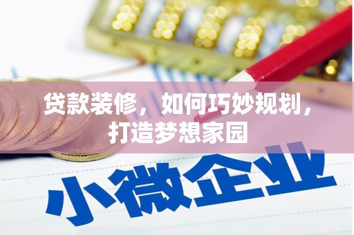 南华贷款装修，如何巧妙规划，打造梦想家园