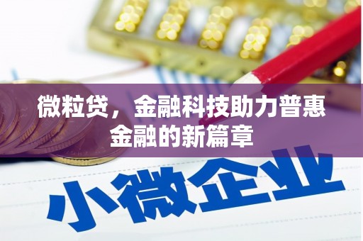 南华微粒贷，金融科技助力普惠金融的新篇章