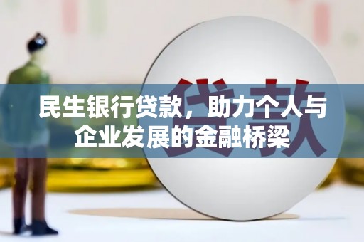 南华民生银行贷款，助力个人与企业发展的金融桥梁