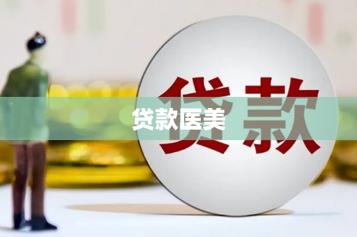 南华贷款医美