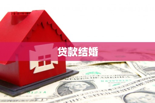 南华贷款结婚
