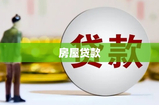 南华房屋贷款