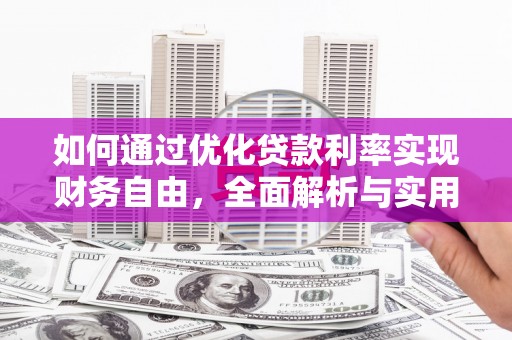 南华如何通过优化贷款利率实现财务自由，全面解析与实用策略