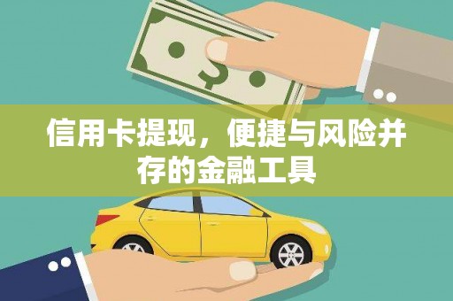 南华信用卡提现，便捷与风险并存的金融工具