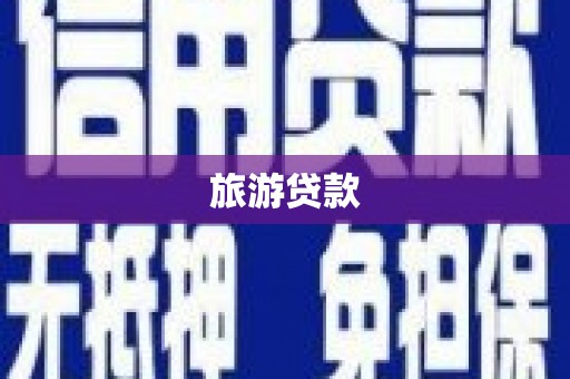 南华旅游贷款