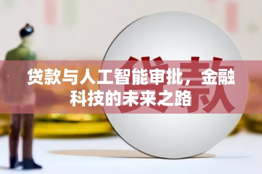 南华贷款与人工智能审批，金融科技的未来之路