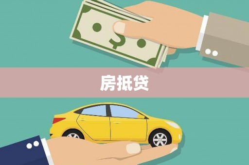 南华房抵贷