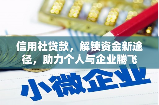 南华信用社贷款，解锁资金新途径，助力个人与企业腾飞