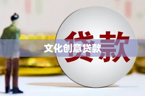 南华文化创意贷款