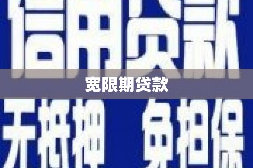 南华宽限期贷款
