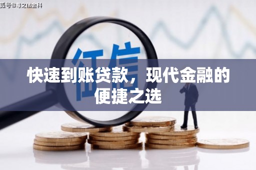 南华快速到账贷款，现代金融的便捷之选