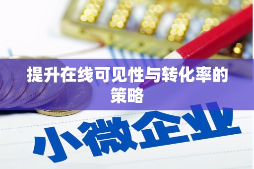 南华提升在线可见性与转化率的策略