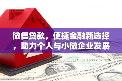 南华微信贷款，便捷金融新选择，助力个人与小微企业发展