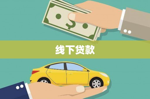 南华线下贷款