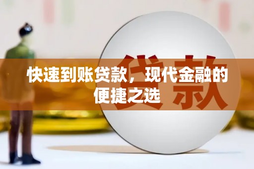 南华快速到账贷款，现代金融的便捷之选