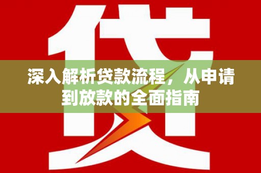 南华深入解析贷款流程，从申请到放款的全面指南