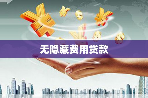 南华无隐藏费用贷款