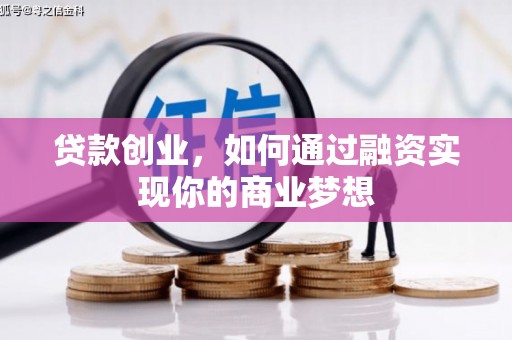 南华贷款创业，如何通过融资实现你的商业梦想