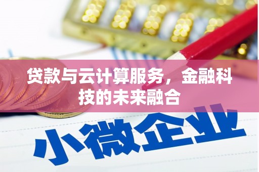 南华贷款与云计算服务，金融科技的未来融合