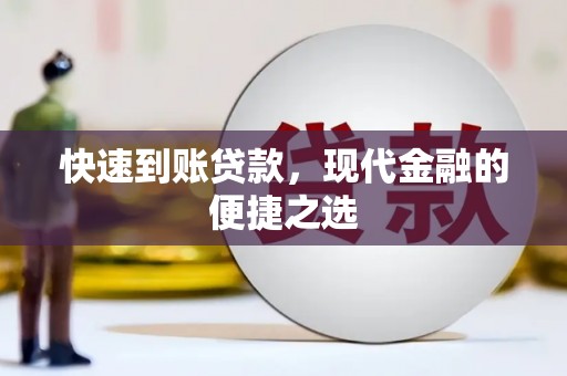 南华快速到账贷款，现代金融的便捷之选