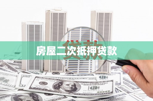 南华房屋二次抵押贷款