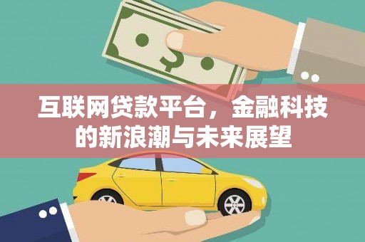 南华互联网贷款平台，金融科技的新浪潮与未来展望