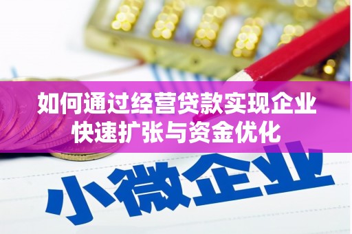 南华如何通过经营贷款实现企业快速扩张与资金优化