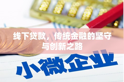 南华线下贷款，传统金融的坚守与创新之路