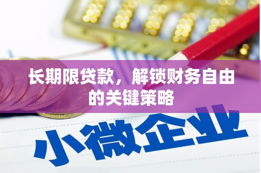 南华长期限贷款，解锁财务自由的关键策略