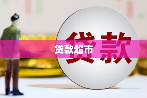 南华贷款超市