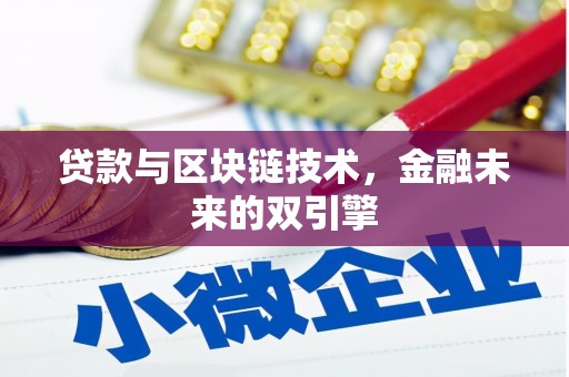 南华贷款与区块链技术，金融未来的双引擎